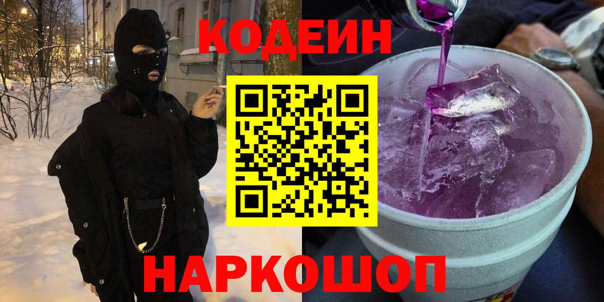 Кунгур  Кодеин Purple Drank  Кодеиновый сироп Lean напиток Lean (лин)  Вход с VPN 